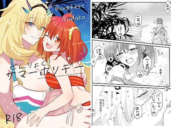 【ぜんりょく！サマーホリデー】にらたま
