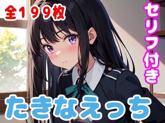 【たきなえっち】ぽこぽぽ