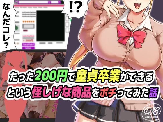 【たった200円で童貞卒業ができるという怪しげな商品をポチってみた話】ゆのくら