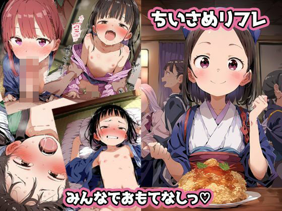 【ちいさめリフレ〜みんなでおもてなしっ】ちいさめ専科