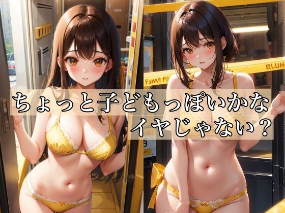 【ちょっと子○もっぽいかな？イヤじゃない？】ミルクキング3