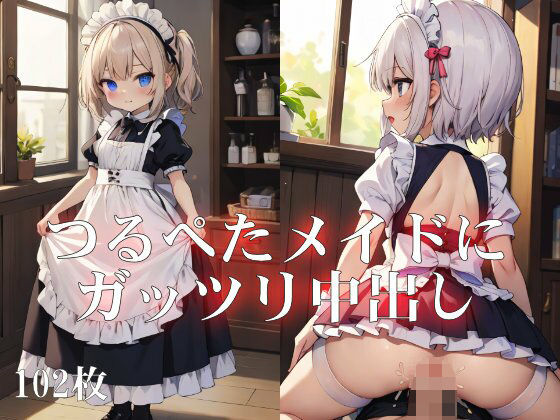 【つるぺたメイドにガッツリ中出し】タガシャッフルAI