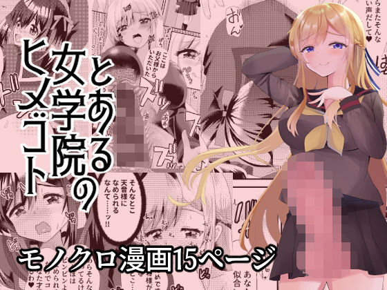 【とある女学院のヒメゴト】サイハテ
