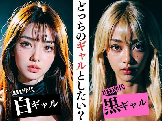 【どっちのギャルとしたい？ 1990年代黒ギャル2000年代白ギャル】替え玉一兆
