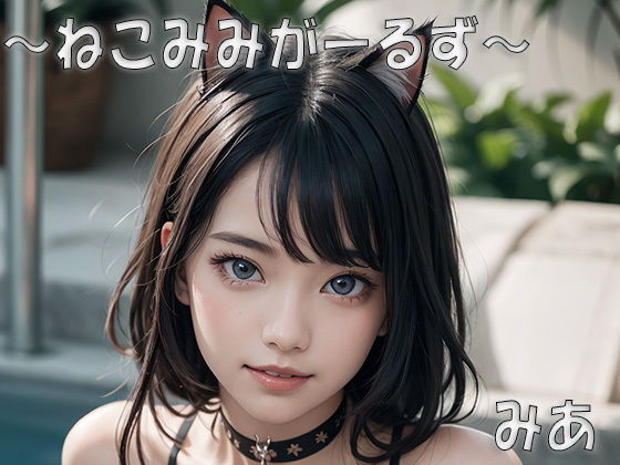 【ねこみみがーるず】みあ
