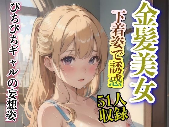 【ぴちぴちギャルの妄想姿 金髪美女 下着姿で誘惑】美女あに