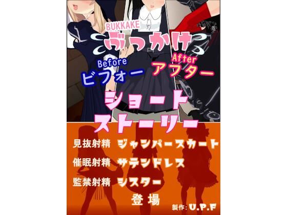 【ぶっかけビフォーアフターショートストーリー】U.P.F