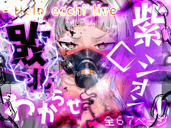 【ほろえっちらいぶ 紫◯シオン まけいぬ魔法少女敗北堕ち】みなみあき