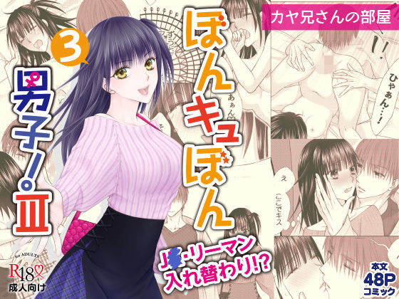 【ぼんキュぼん男子！III-3】カヤ兄さんの部屋