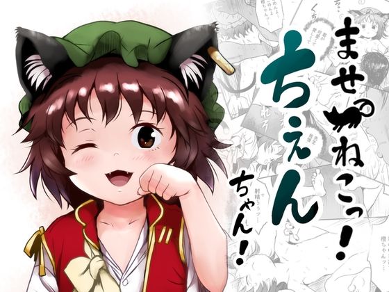 【ませねこっ！ちぇんちゃん！】こまねすと