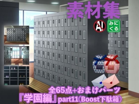 【みにくる背景CG素材集『学園編』part11（Boost下駄箱）】背景専門店みにくる