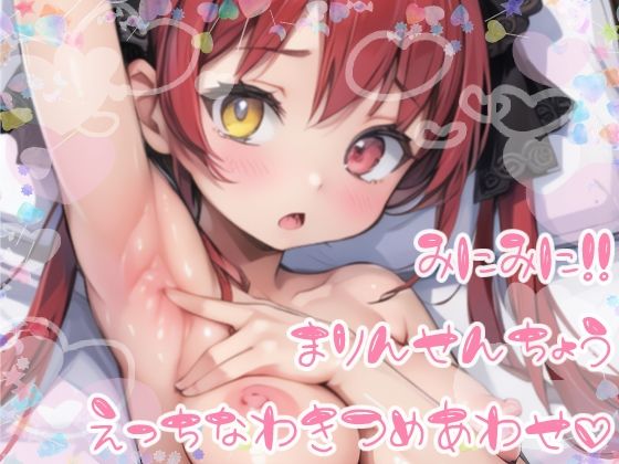 【みにみに！ホロライブ！-宝鐘マリン-ち○ちゃい船長のエッチな腋イラスト集！！】おうまさん