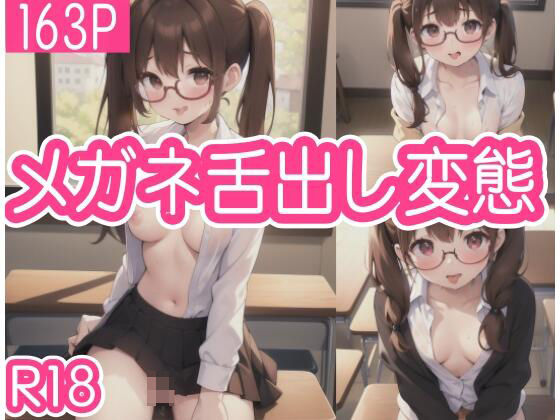【めがね舌出し変態】ホワイトハウス