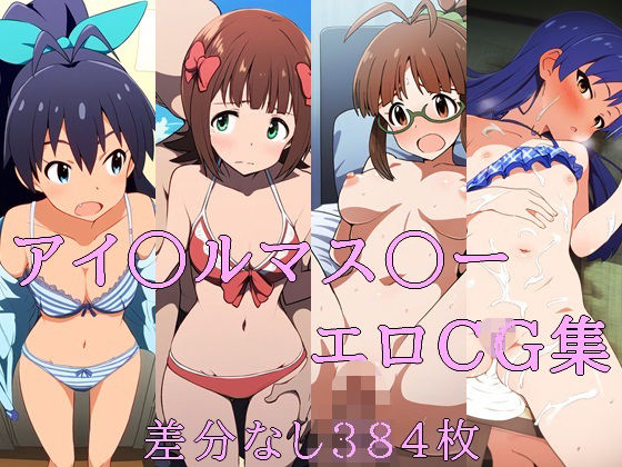 【アイ〇ルマス〇ー エロCG集】猫やなぎ