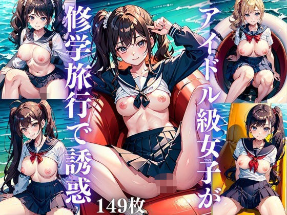 【アイドル級女子が修学旅行で誘惑】【激安】女神LABO
