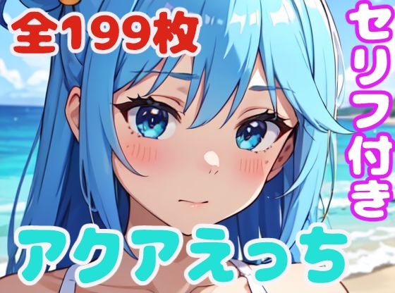【アクアえっち】ぽこぽぽ