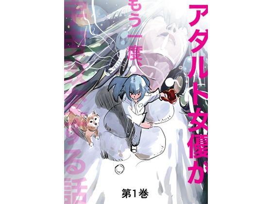 【アダルト女優がもう一度、宇宙改変する話 第1巻】きゅうり夫人