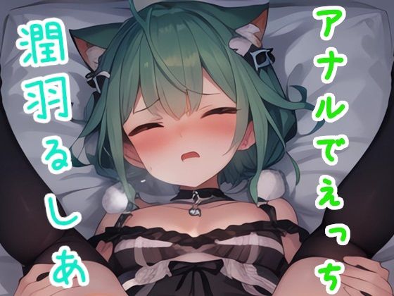 【アナルでえっち 潤○る○あ】ススダイ