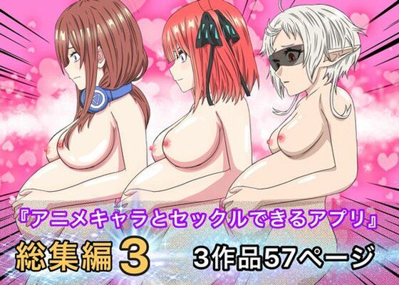 【アニメキャラとセックルできるアプリ総集編3】バナナスタイル