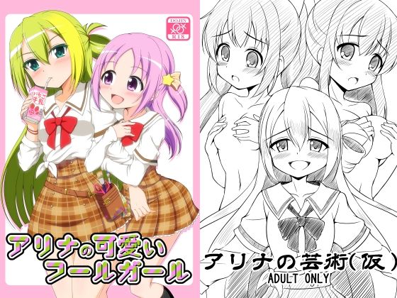【アリナの可愛いフールガール】BurstBomb.T