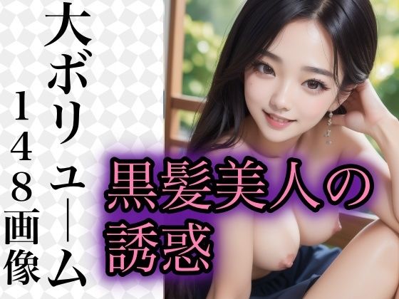 【エロ過ぎる黒髪美人の誘惑】miracleAIラボ