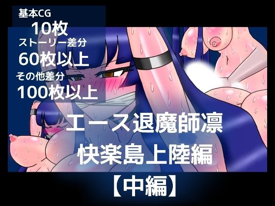 【エース退魔師凛快楽島上陸編【中編】】dimension empire