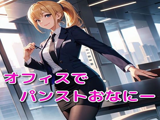 【オフィスでパンストおなにー】BMさん