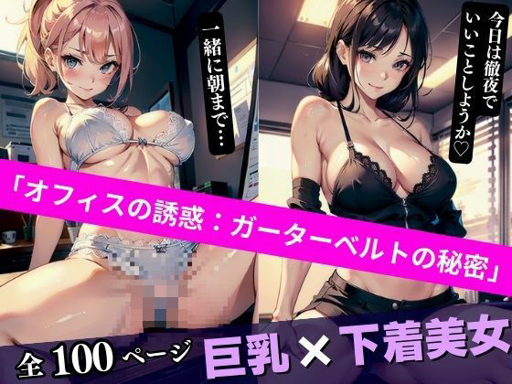 【オフィスの誘惑:ガーターベルトの秘密】AI美女LABO.26