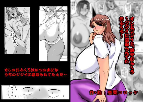 【オレとジジイとおふくろ〜ジジイに寝取られてたおふくろ〜】唐栗コロッケ