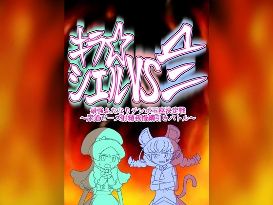 【キラ★シエルVS▲ニ 最強ふたなりチンポ玉座決定戦〜尿道ビーズ射精我慢綱引きバトル〜 （おまけ付き）】バビルサの刺身