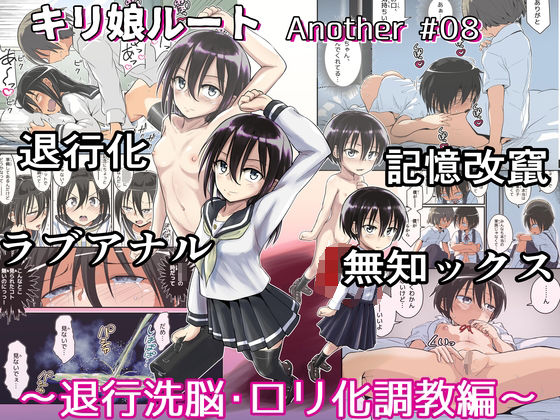 【キリ娘ルート Another ＃08 〜退行洗脳・ロリ化調教編〜】埋まり屋