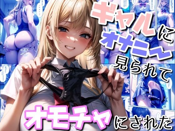 【ギャルにオナニー見られてオモチャにされた】ヤマダファクトリー