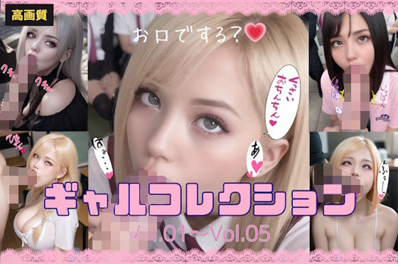 【ギャルコレクション_Vol.01〜Vol.05】ぼっち