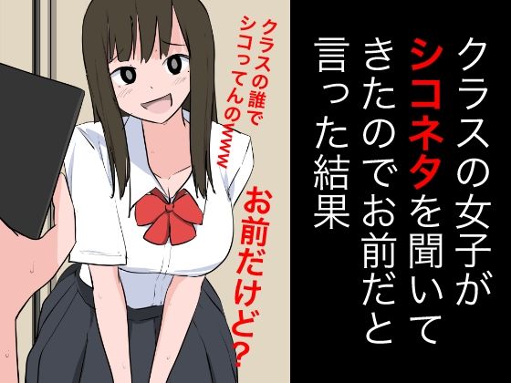 【クラスの女子がシコネタを聞いてきたのでお前だといった結果】ねこパイソン＋