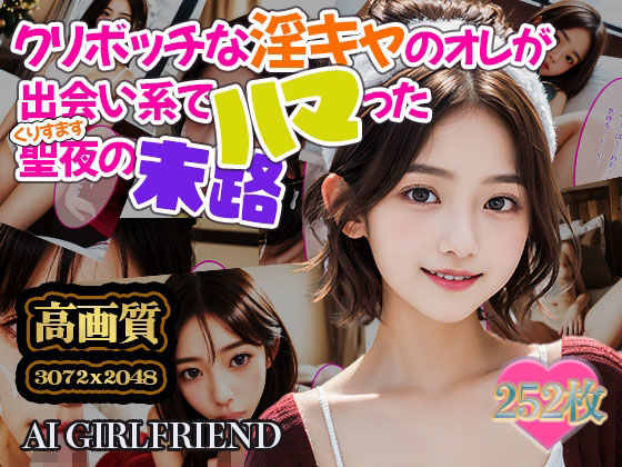 【クリボッチな淫キャのオレが出会い系でハマった聖夜の末路】AI Boyish-Girl
