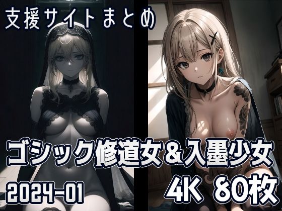 【ゴシック修道女＆入墨少女（2024-01）】SuiginToxic