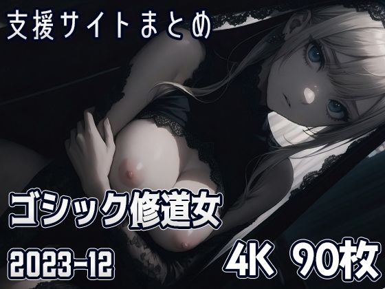 【ゴシック修道女（2023-12）】SuiginToxic