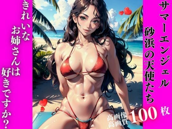 【サマーエンジェル砂浜の天使たち】AI美女LABO.12