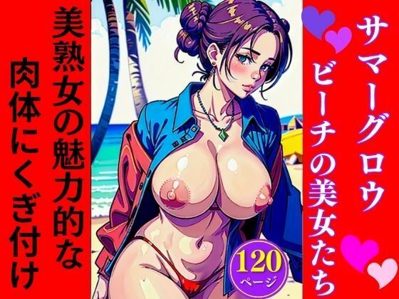 【サマーグロウ:ビーチの美女たち】AI美女LABO.1