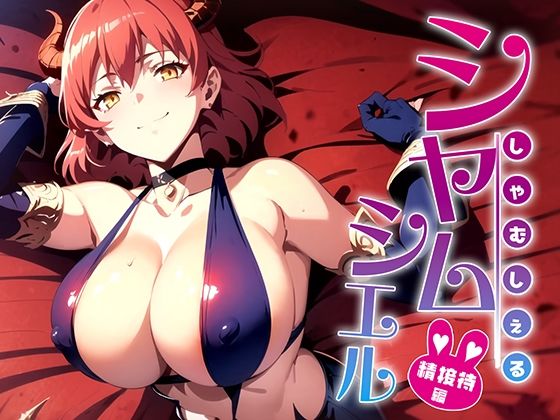 【シャムシエルといっしょにしよっ？ 性接待編】排便量管理人