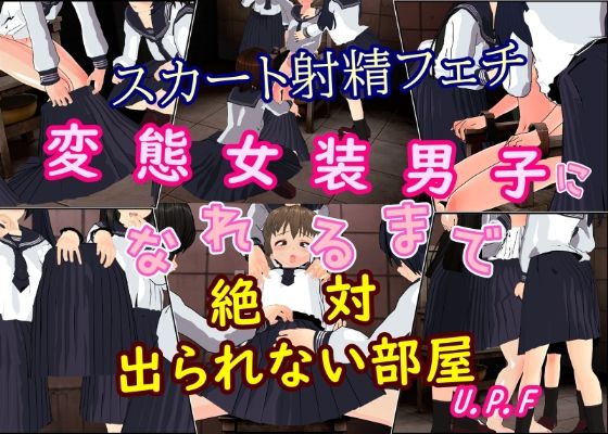 【スカート射精フェチ変態女装男子になれるまで絶対出られない部屋】U.P.F