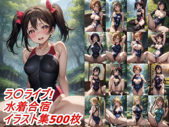 【スクールアイドル自然合宿競泳水着とか何か】田辺重工3