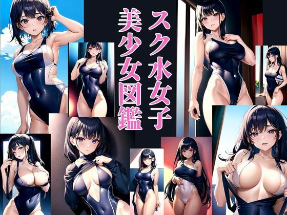 【スク水女子 美少女図鑑】AIdoujin