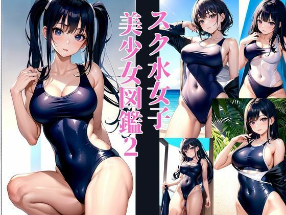 【スク水女子 美少女図鑑2】AIdoujin