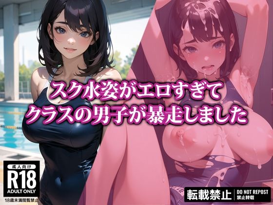 【スク水姿がエロすぎてクラスの男子が暴走しました】AI-beauty2.5