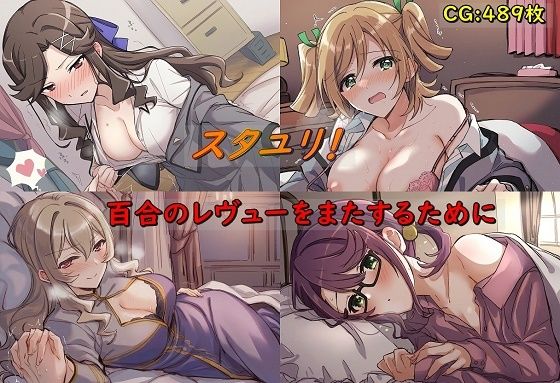 【スタユリ！ 百合のレヴューをまたするために】催●スマホの淫魔