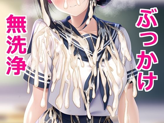 【セーラー服にぶっかけ無洗浄させてくれるクラスメイト】すとりんぐ