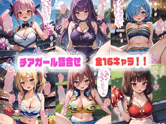 【チアガールえっち詰合せ】kawa