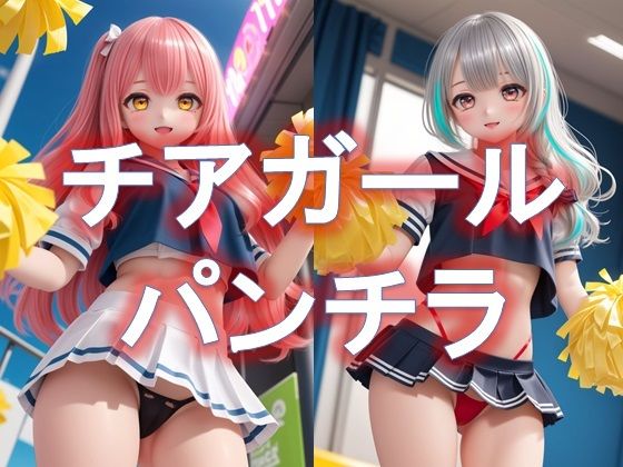 【チアガールのローアングルパンチラ】D.P.H.