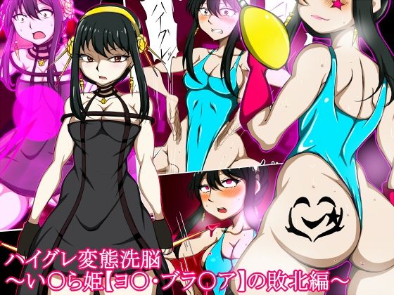 【ハイグレ変態洗脳〜い○ら姫【ヨ○・ブラ○ア】の敗北編〜】正太郎